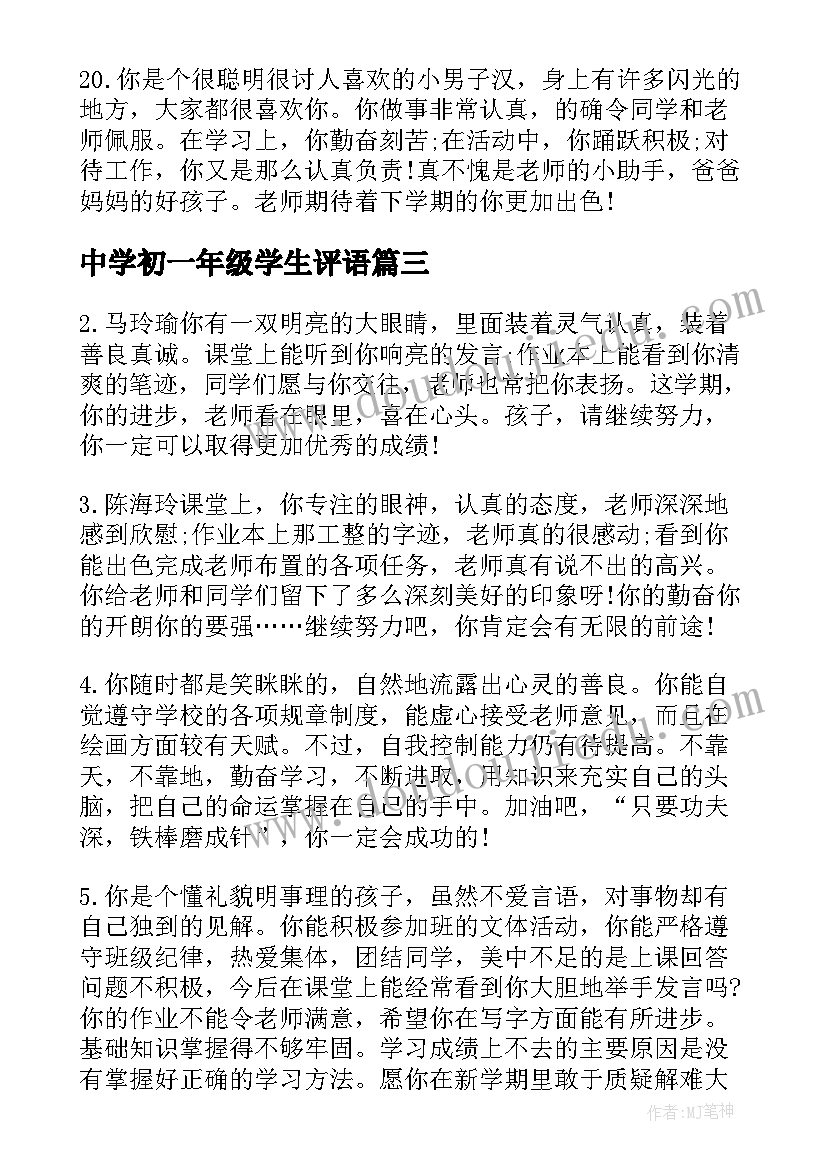 中学初一年级学生评语 初一年级学生评语(通用17篇)