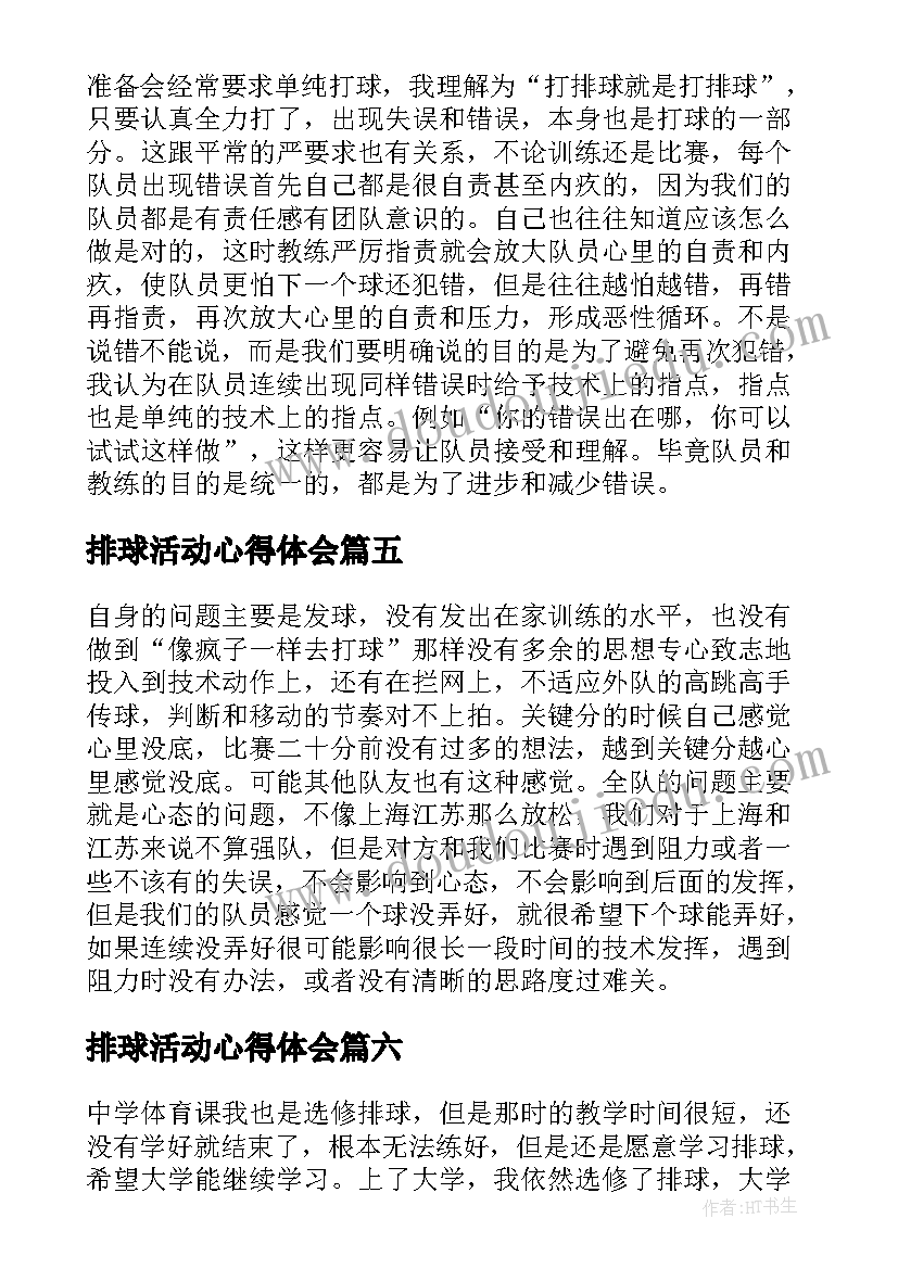 2023年排球活动心得体会(大全8篇)