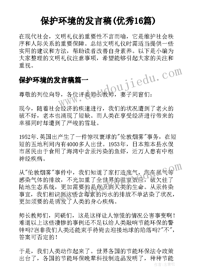 保护环境的发言稿(优秀16篇)