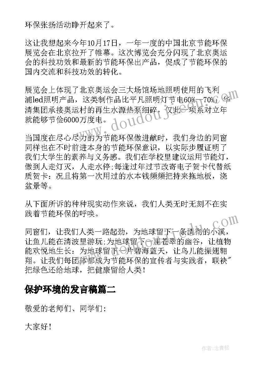 保护环境的发言稿(优秀16篇)