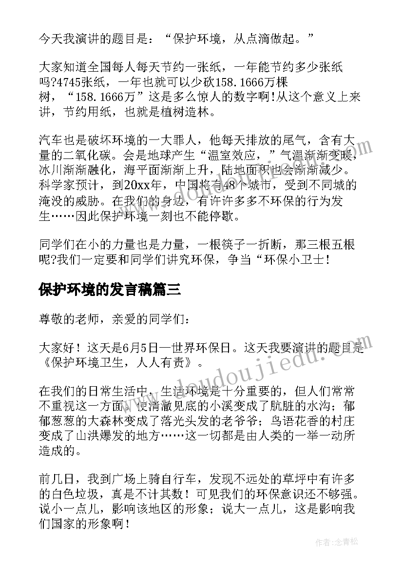 保护环境的发言稿(优秀16篇)