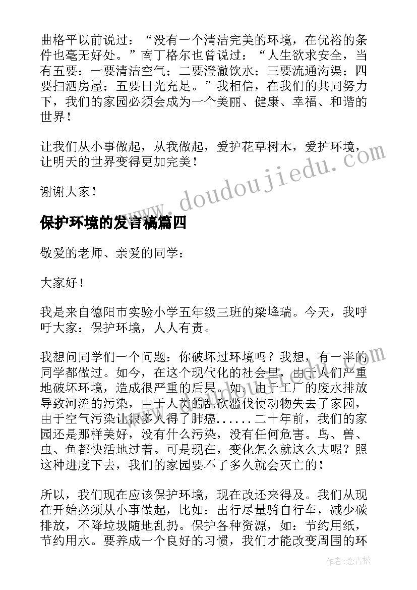 保护环境的发言稿(优秀16篇)