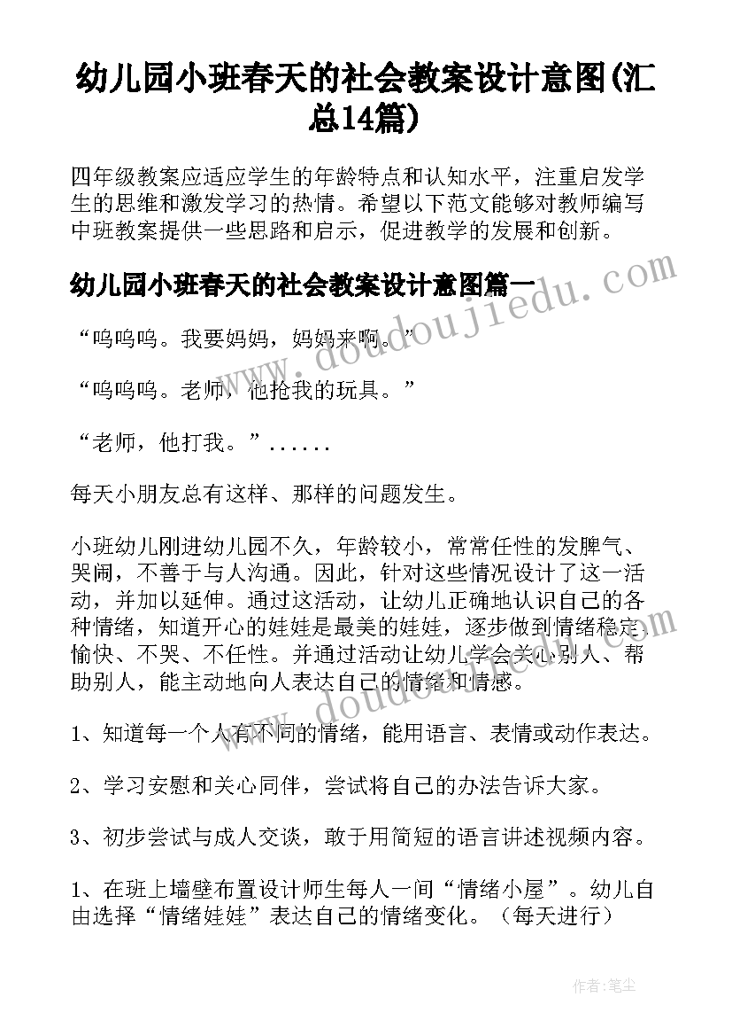 幼儿园小班春天的社会教案设计意图(汇总14篇)