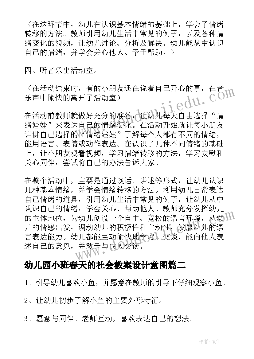 幼儿园小班春天的社会教案设计意图(汇总14篇)