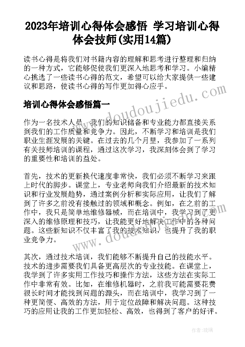 2023年培训心得体会感悟 学习培训心得体会技师(实用14篇)