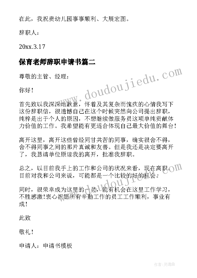 最新保育老师辞职申请书(汇总17篇)