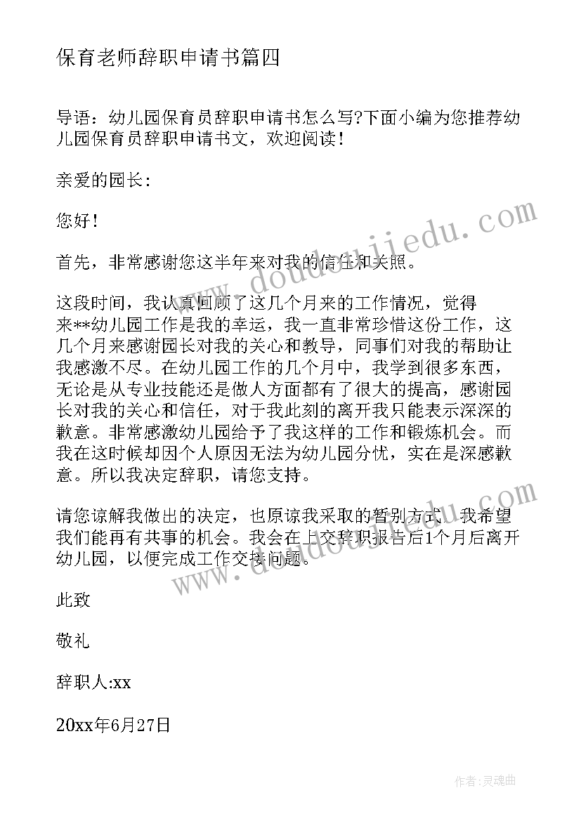 最新保育老师辞职申请书(汇总17篇)