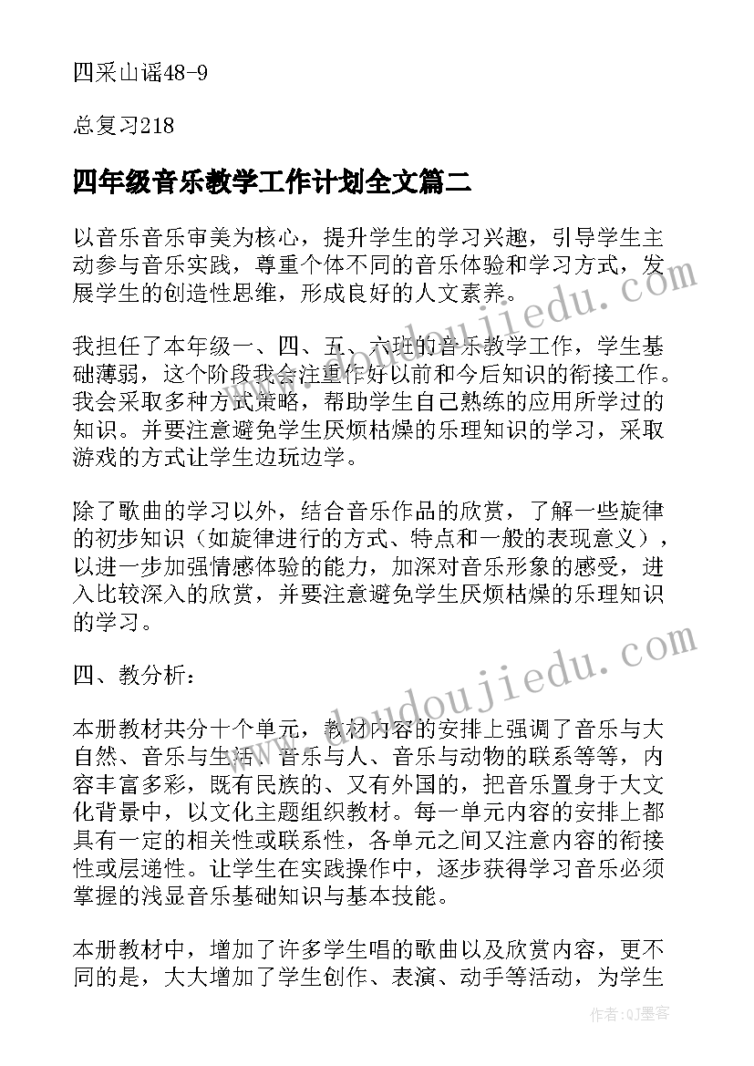 2023年四年级音乐教学工作计划全文(精选8篇)