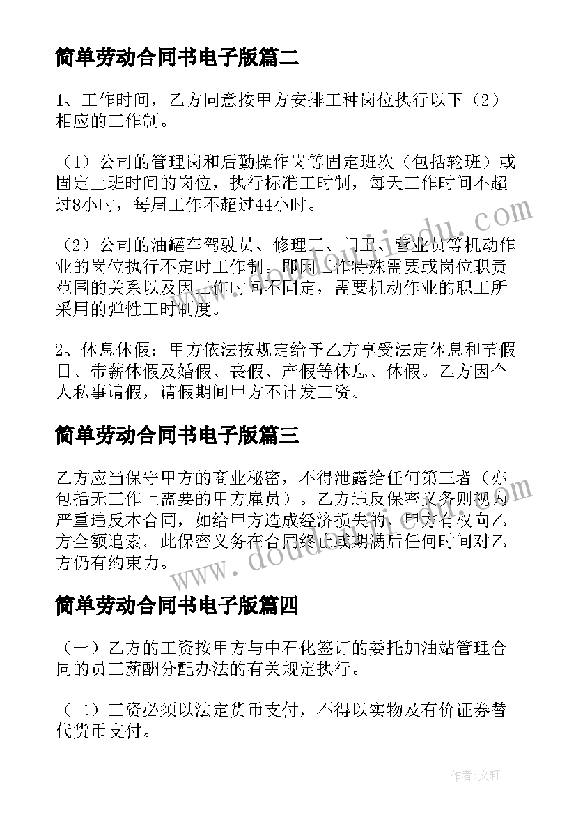 最新简单劳动合同书电子版(汇总8篇)