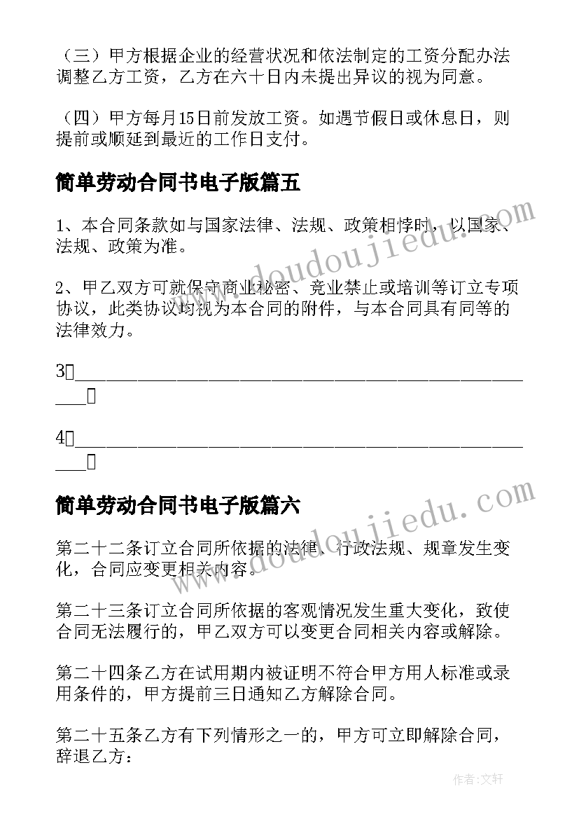 最新简单劳动合同书电子版(汇总8篇)