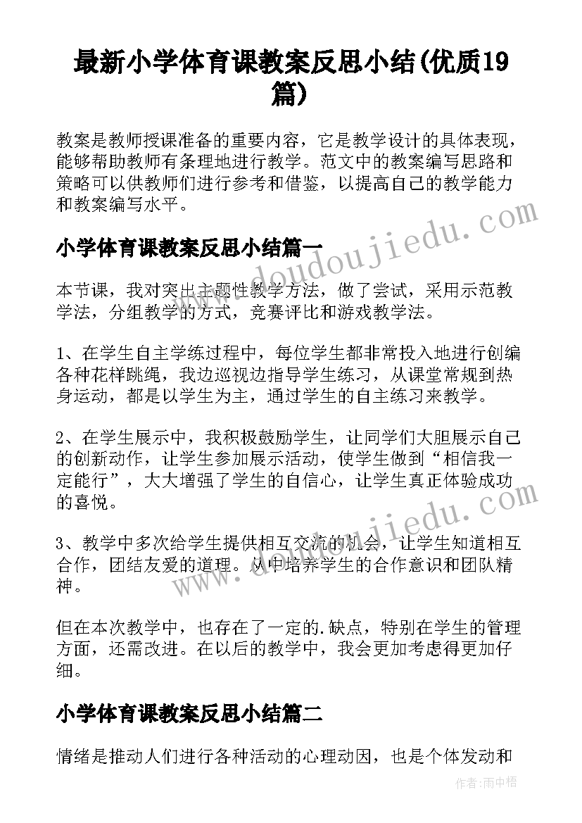 最新小学体育课教案反思小结(优质19篇)