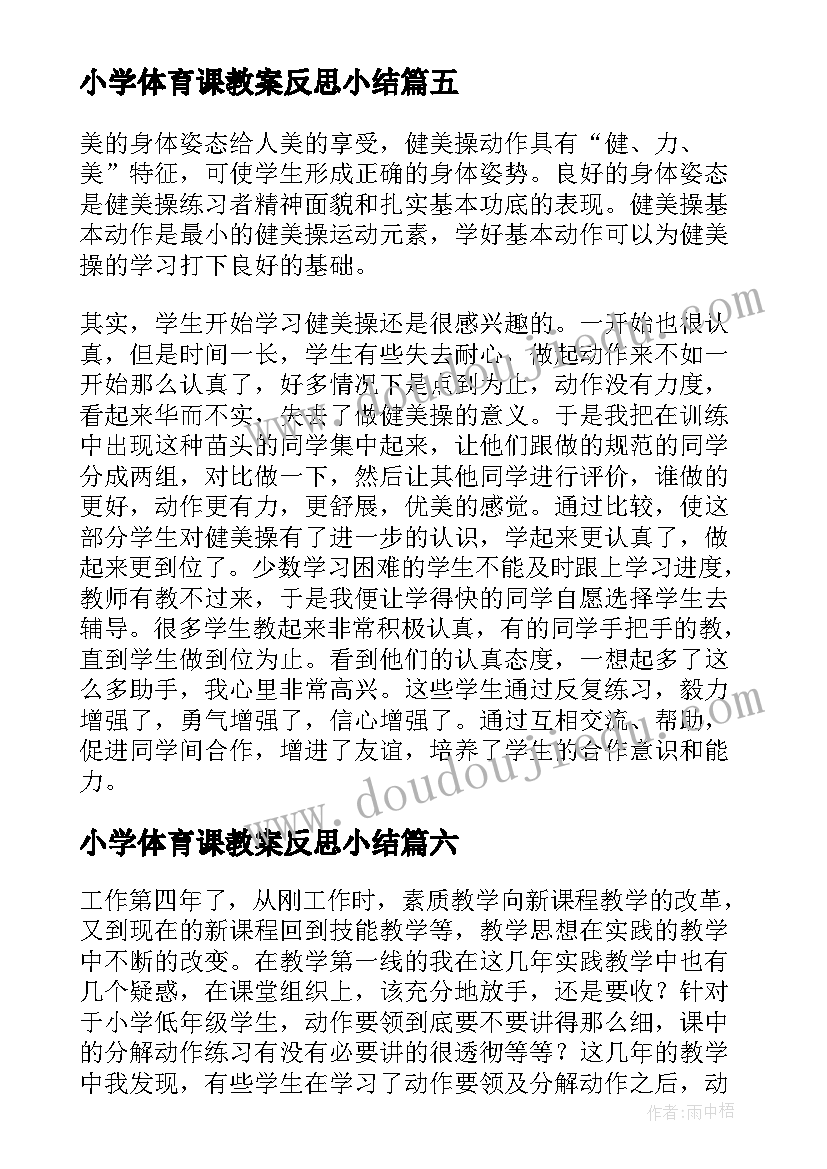 最新小学体育课教案反思小结(优质19篇)