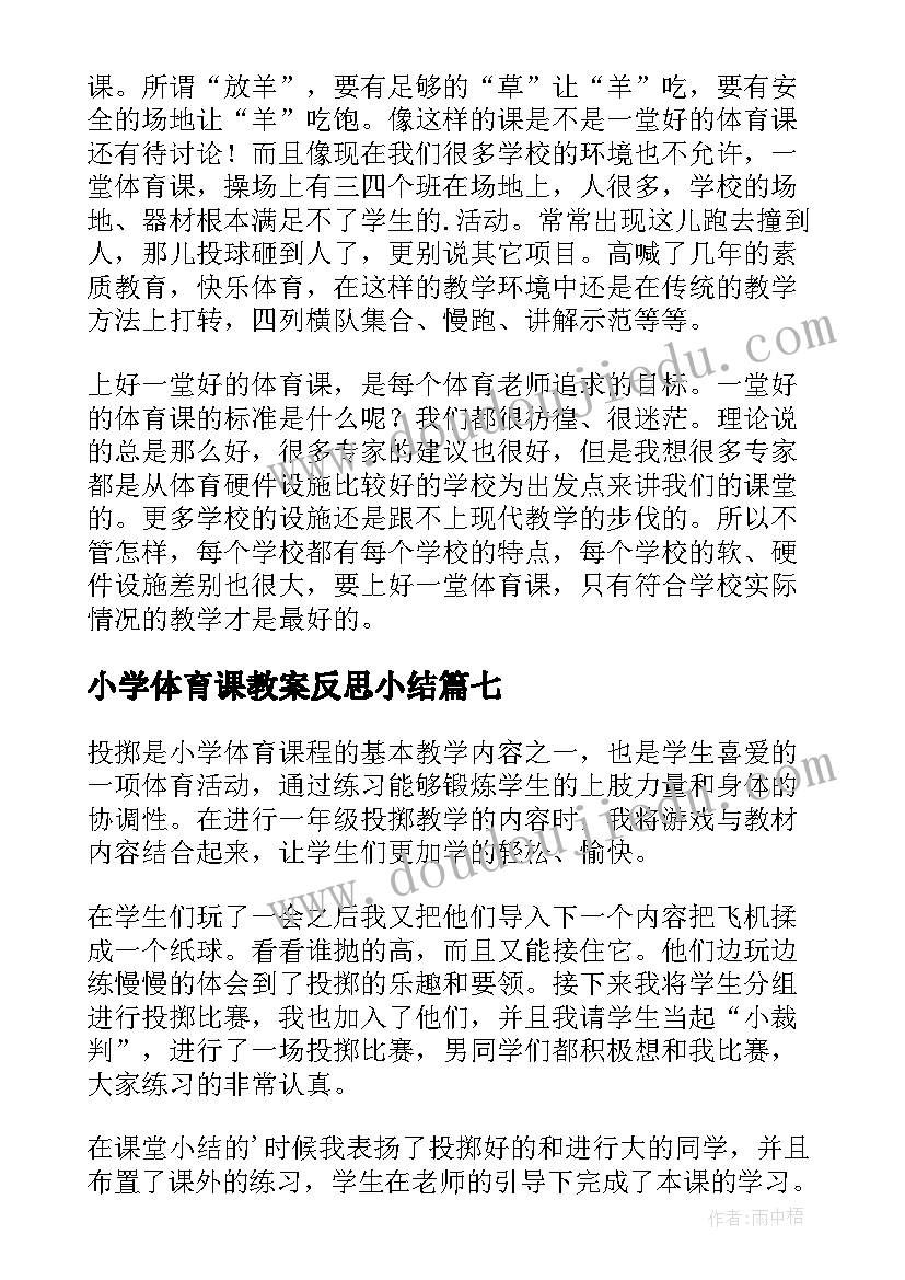 最新小学体育课教案反思小结(优质19篇)