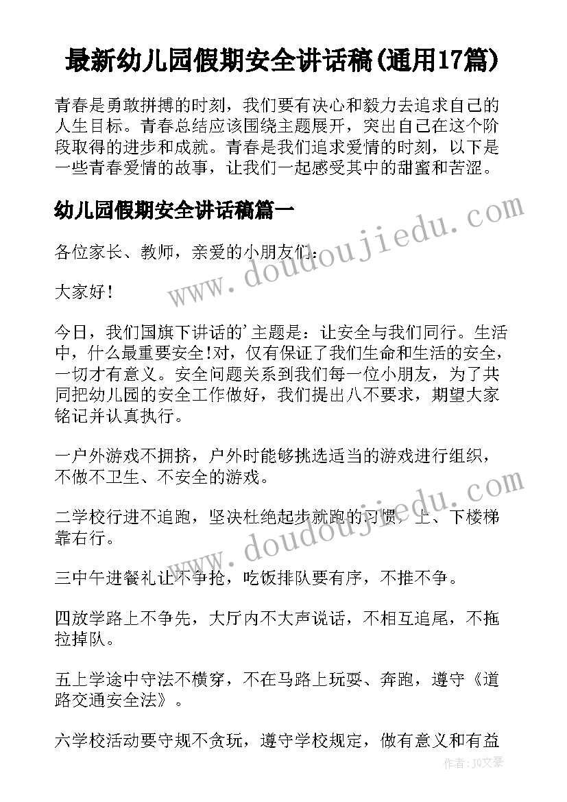 最新幼儿园假期安全讲话稿(通用17篇)