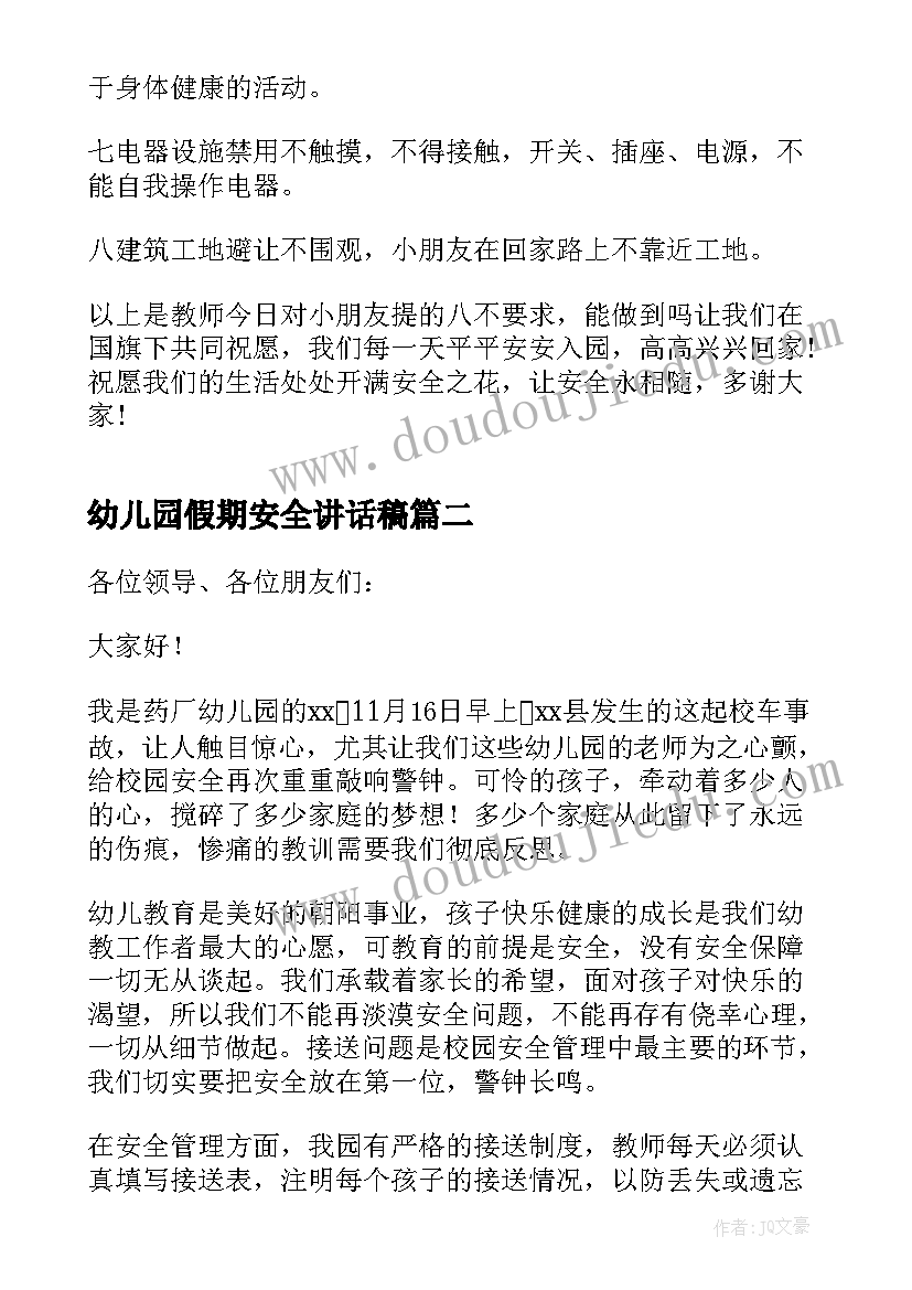 最新幼儿园假期安全讲话稿(通用17篇)