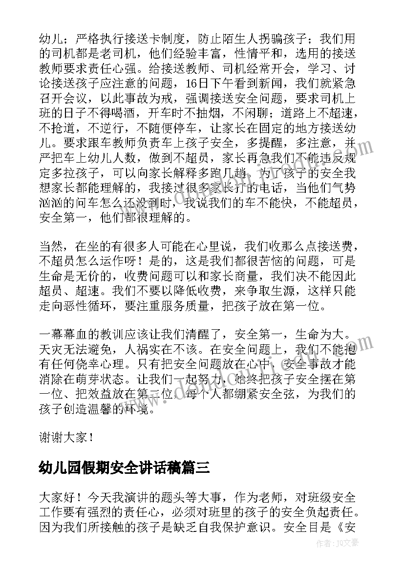 最新幼儿园假期安全讲话稿(通用17篇)