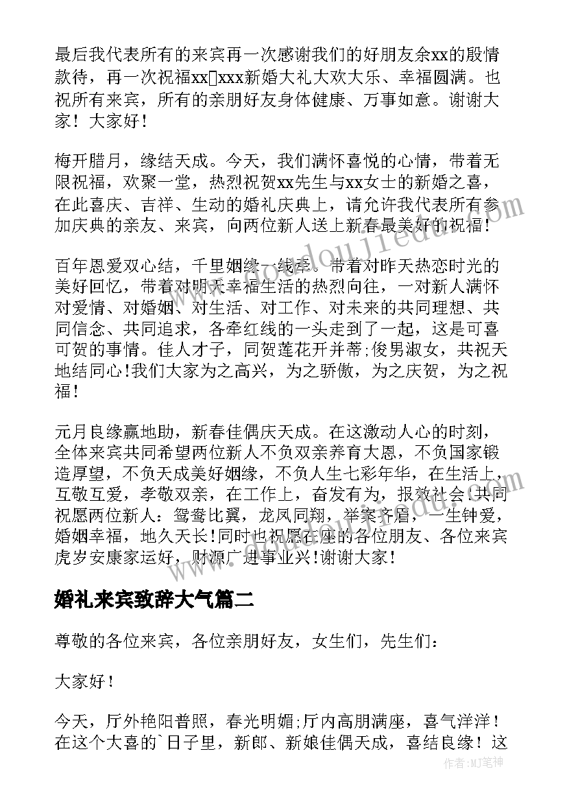 婚礼来宾致辞大气(模板19篇)