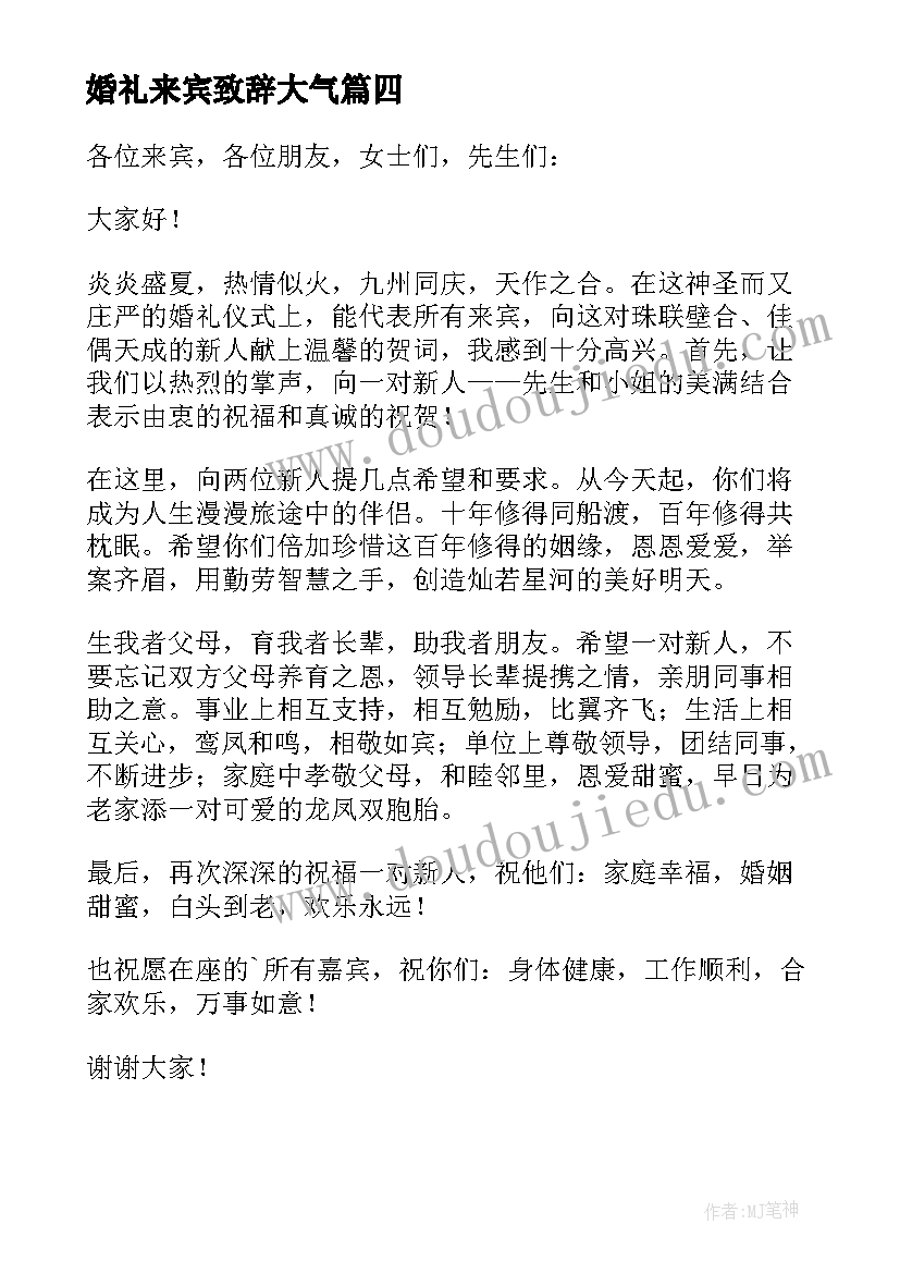 婚礼来宾致辞大气(模板19篇)