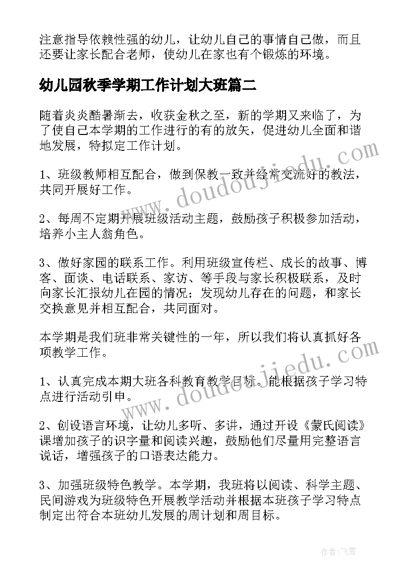 最新幼儿园秋季学期工作计划大班 幼儿园大班秋季教师工作计划(模板13篇)