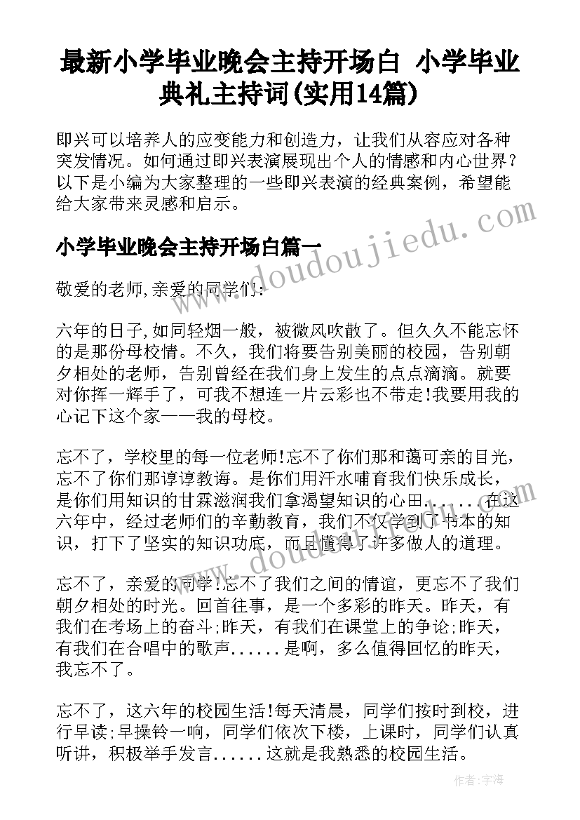 最新小学毕业晚会主持开场白 小学毕业典礼主持词(实用14篇)