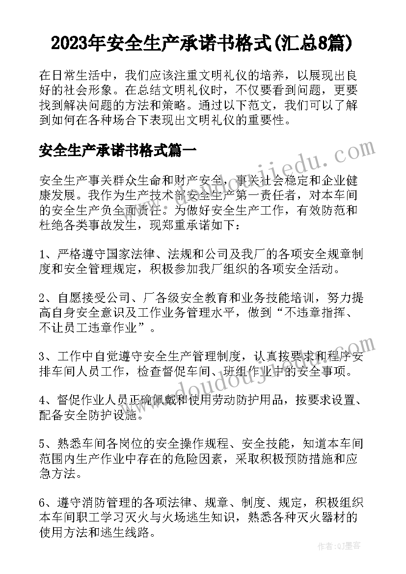 2023年安全生产承诺书格式(汇总8篇)