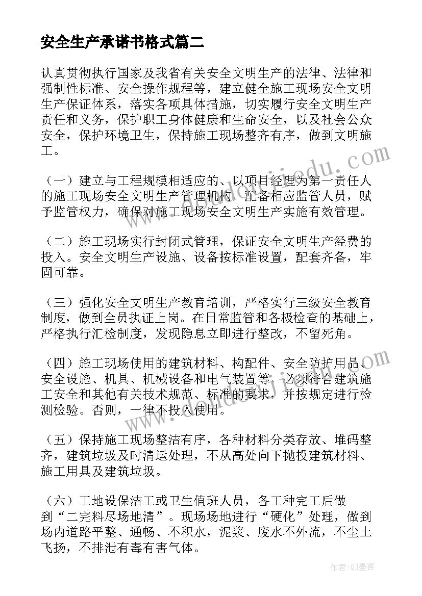 2023年安全生产承诺书格式(汇总8篇)