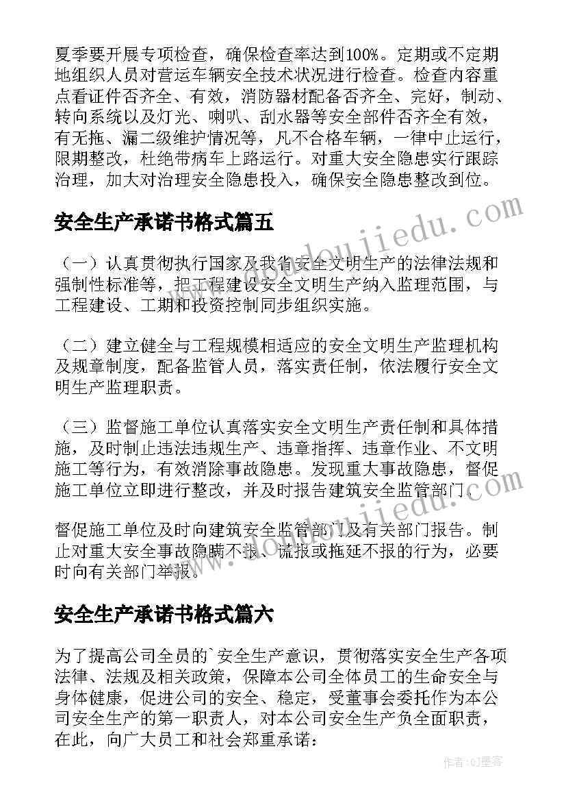 2023年安全生产承诺书格式(汇总8篇)