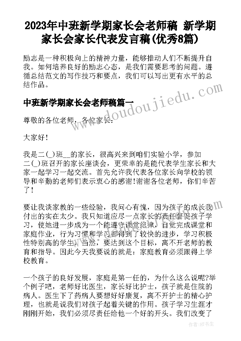 2023年中班新学期家长会老师稿 新学期家长会家长代表发言稿(优秀8篇)