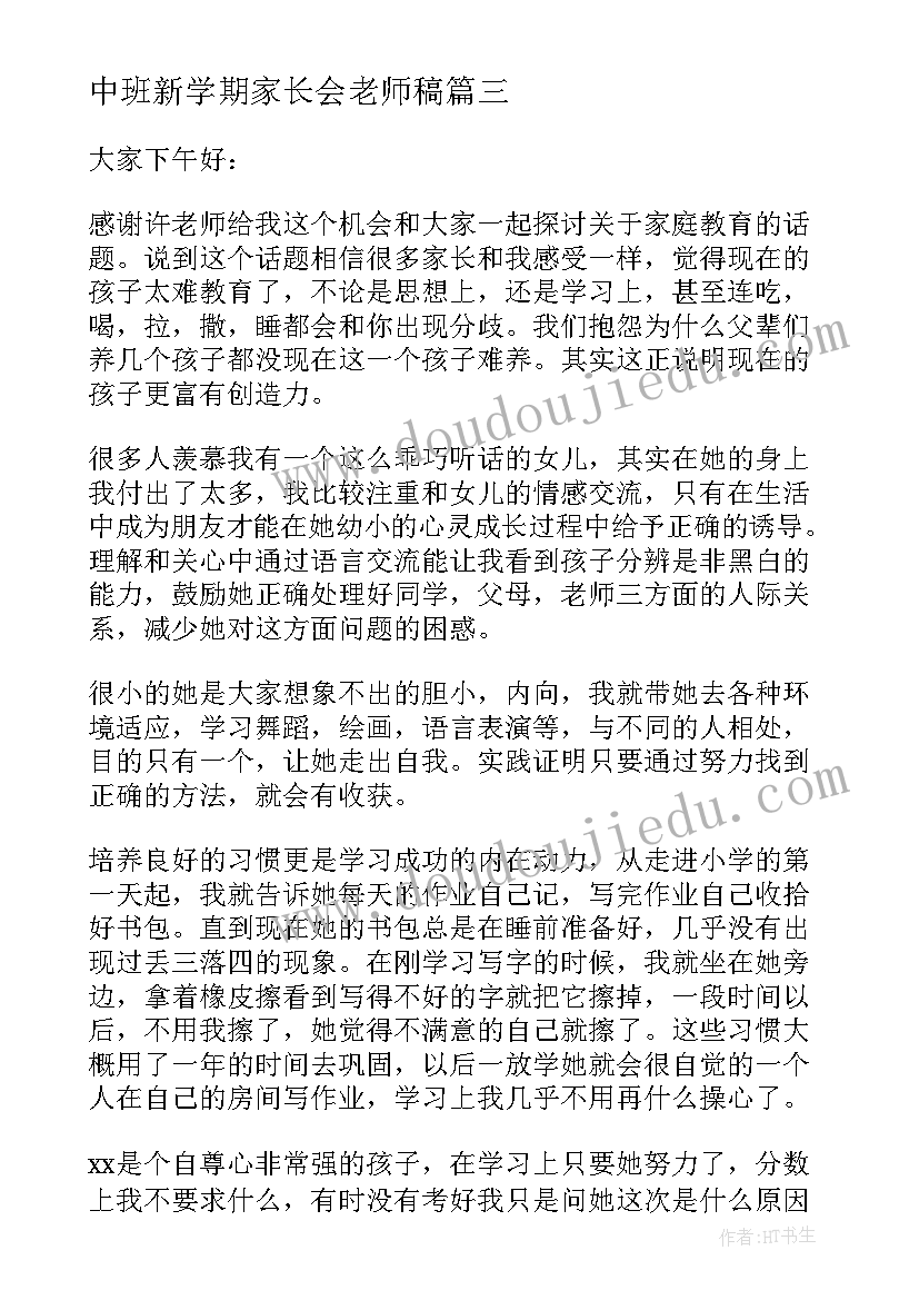 2023年中班新学期家长会老师稿 新学期家长会家长代表发言稿(优秀8篇)