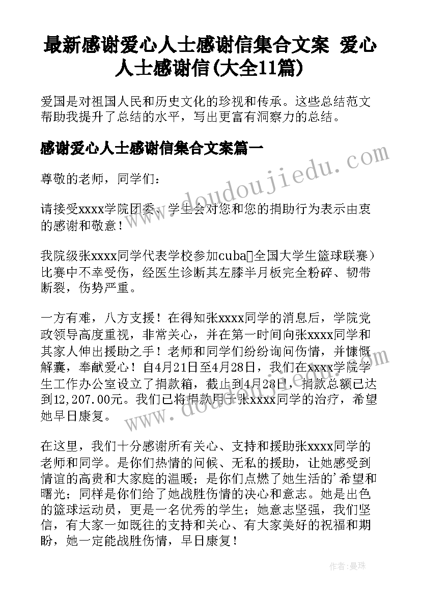 最新感谢爱心人士感谢信集合文案 爱心人士感谢信(大全11篇)