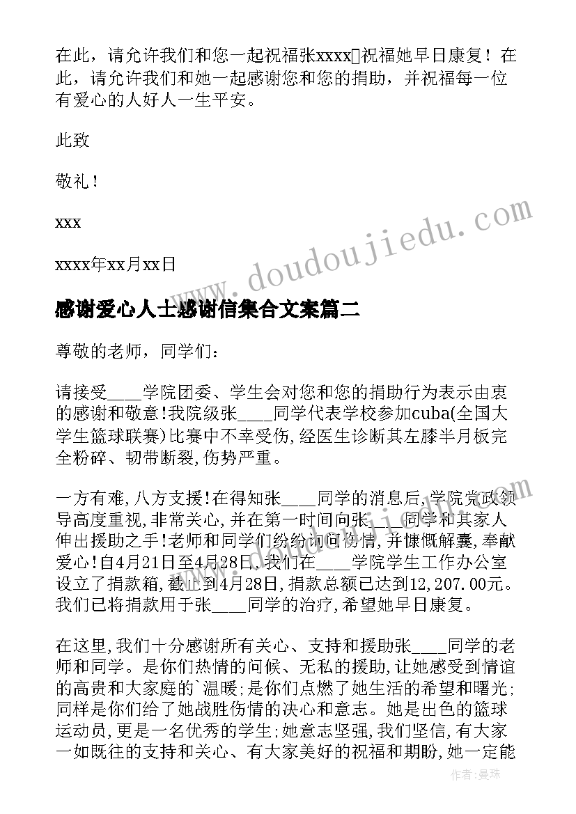 最新感谢爱心人士感谢信集合文案 爱心人士感谢信(大全11篇)