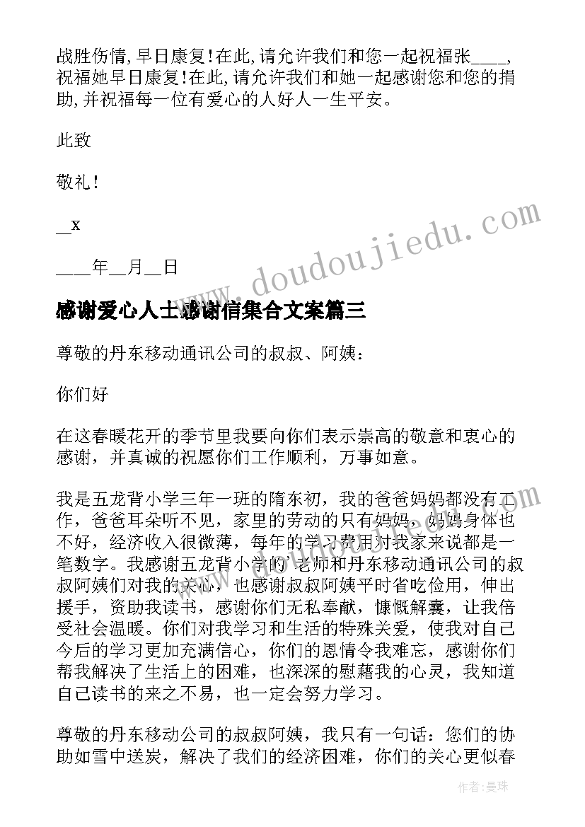 最新感谢爱心人士感谢信集合文案 爱心人士感谢信(大全11篇)