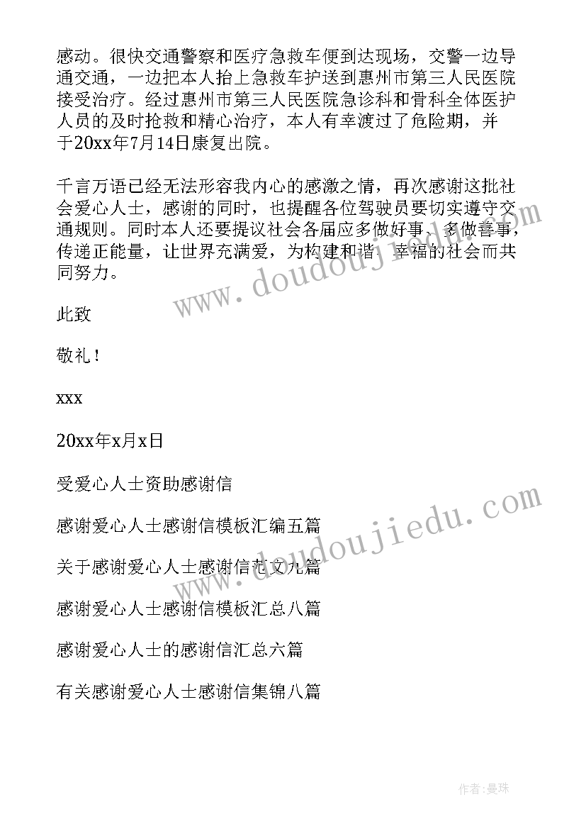 最新感谢爱心人士感谢信集合文案 爱心人士感谢信(大全11篇)