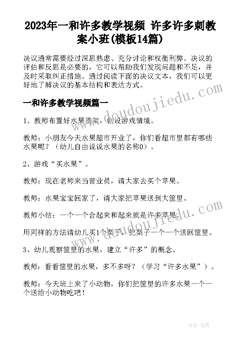 2023年一和许多教学视频 许多许多刺教案小班(模板14篇)