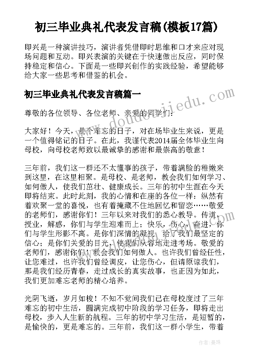 初三毕业典礼代表发言稿(模板17篇)