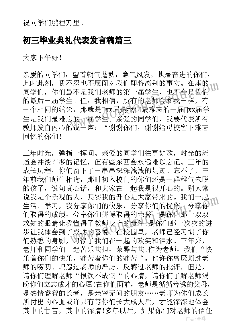 初三毕业典礼代表发言稿(模板17篇)