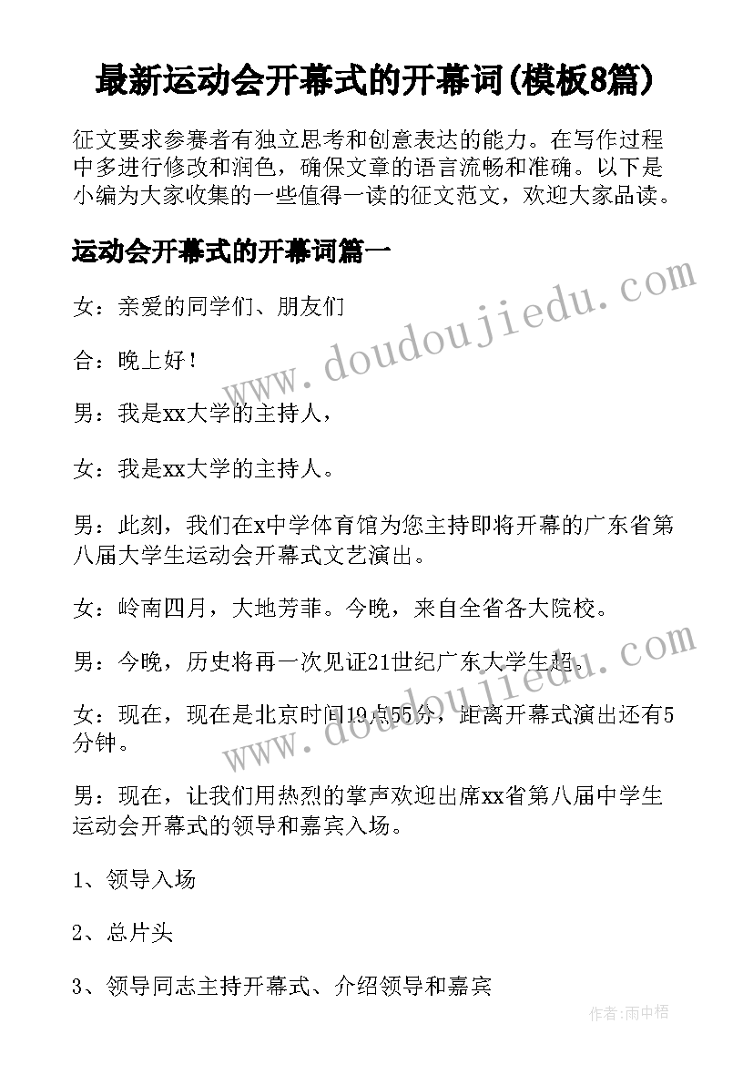 最新运动会开幕式的开幕词(模板8篇)