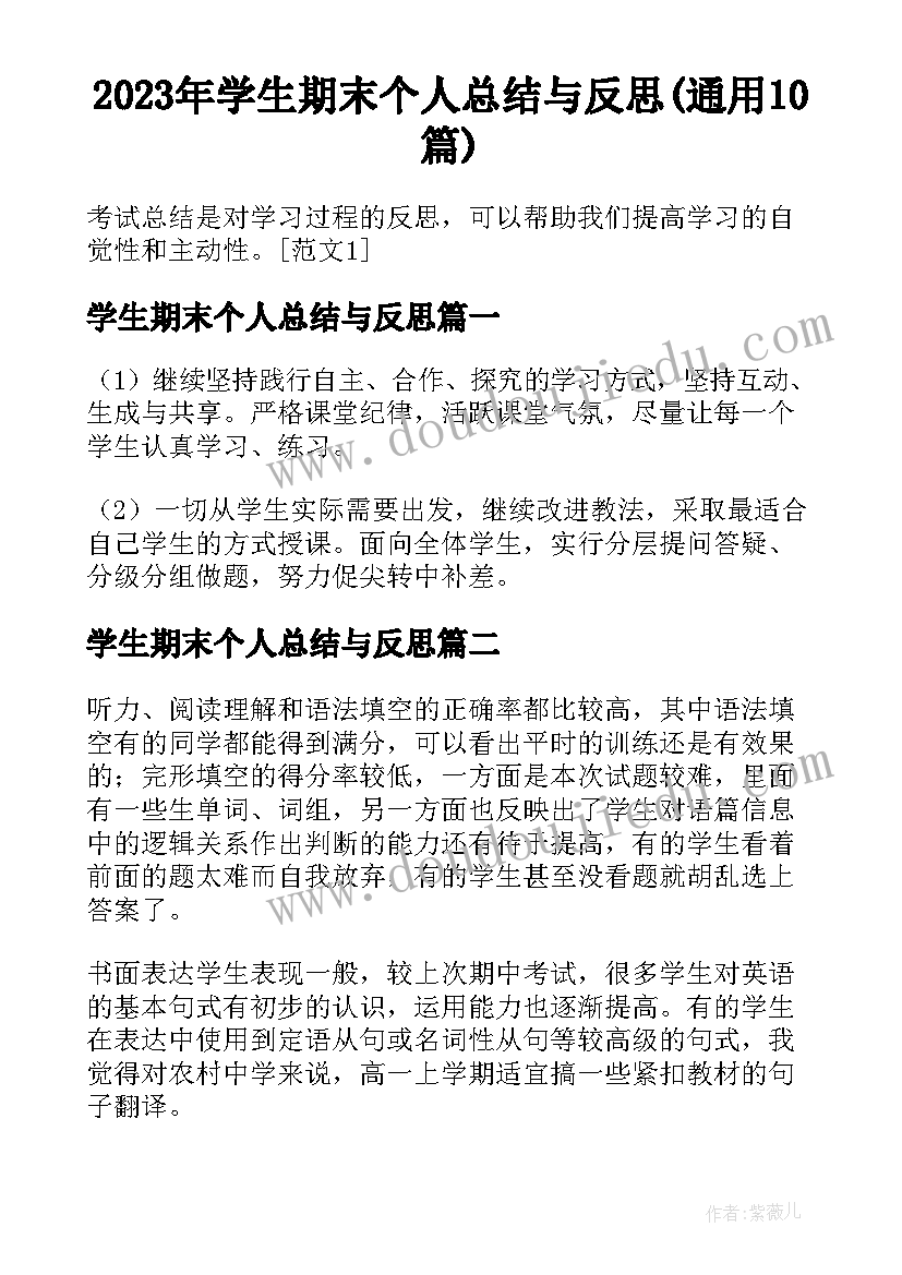 2023年学生期末个人总结与反思(通用10篇)