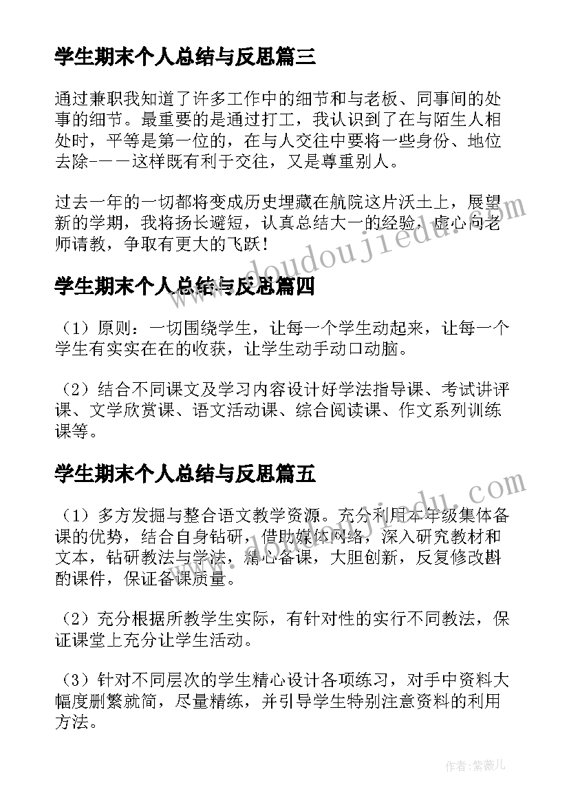 2023年学生期末个人总结与反思(通用10篇)