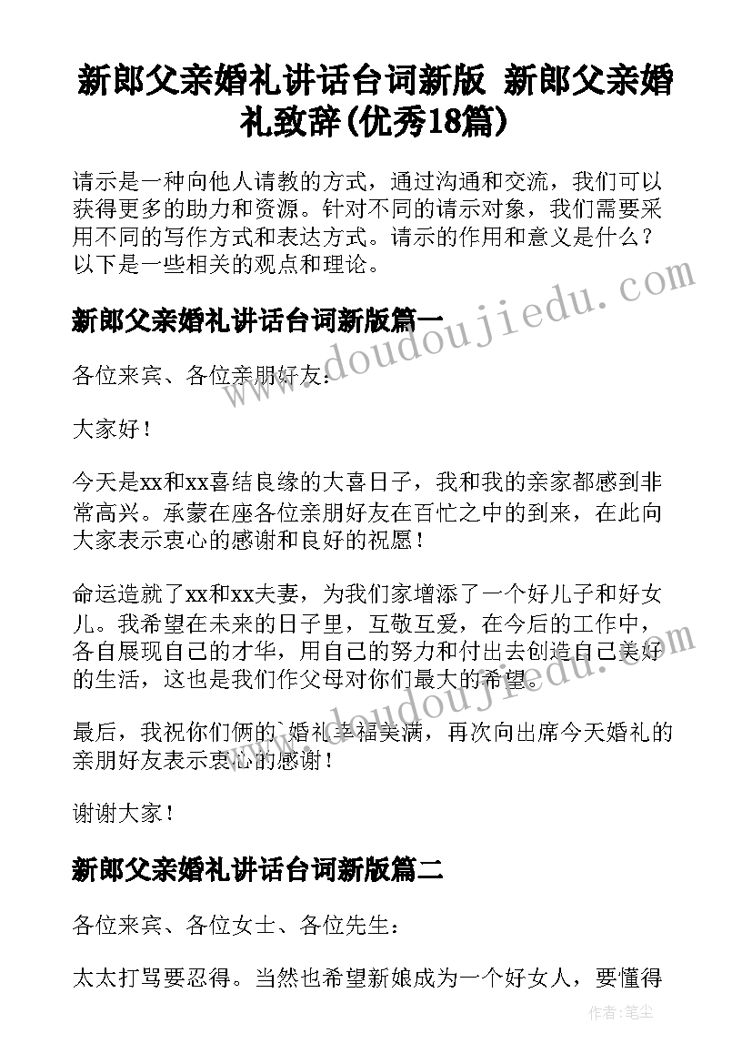 新郎父亲婚礼讲话台词新版 新郎父亲婚礼致辞(优秀18篇)