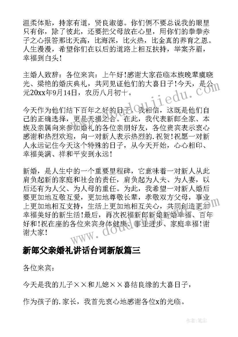 新郎父亲婚礼讲话台词新版 新郎父亲婚礼致辞(优秀18篇)