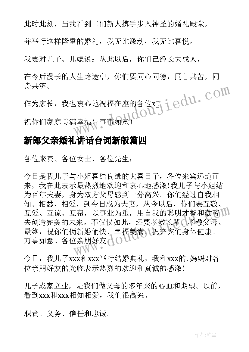 新郎父亲婚礼讲话台词新版 新郎父亲婚礼致辞(优秀18篇)