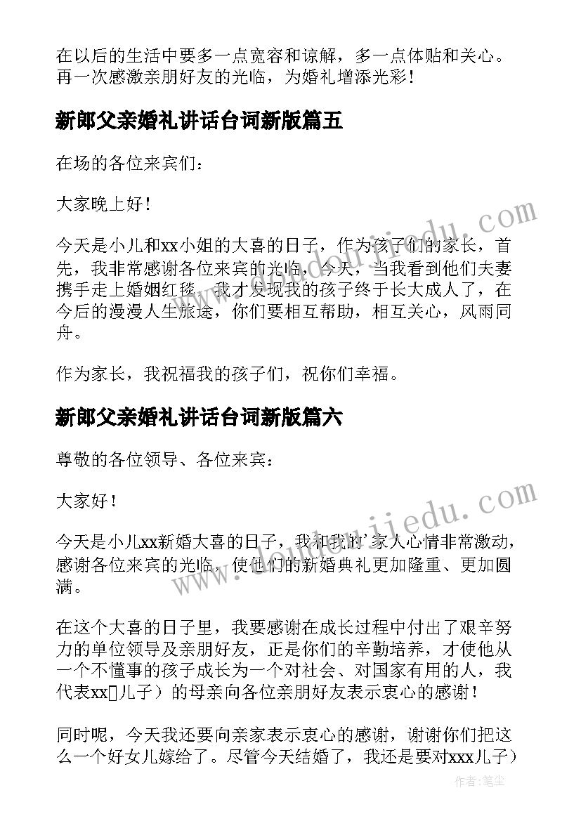 新郎父亲婚礼讲话台词新版 新郎父亲婚礼致辞(优秀18篇)