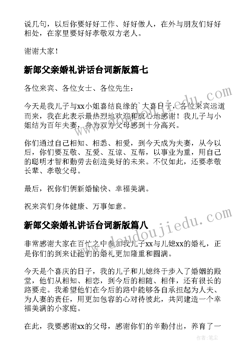 新郎父亲婚礼讲话台词新版 新郎父亲婚礼致辞(优秀18篇)