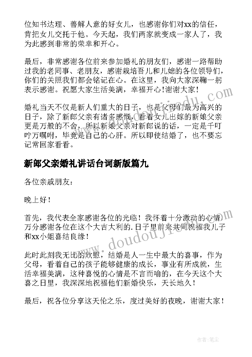 新郎父亲婚礼讲话台词新版 新郎父亲婚礼致辞(优秀18篇)