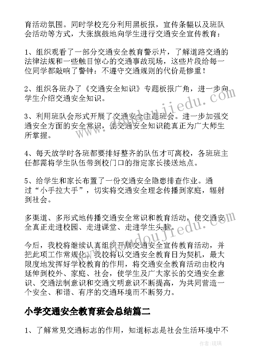 小学交通安全教育班会总结 交通安全教育班会记录总结(大全6篇)