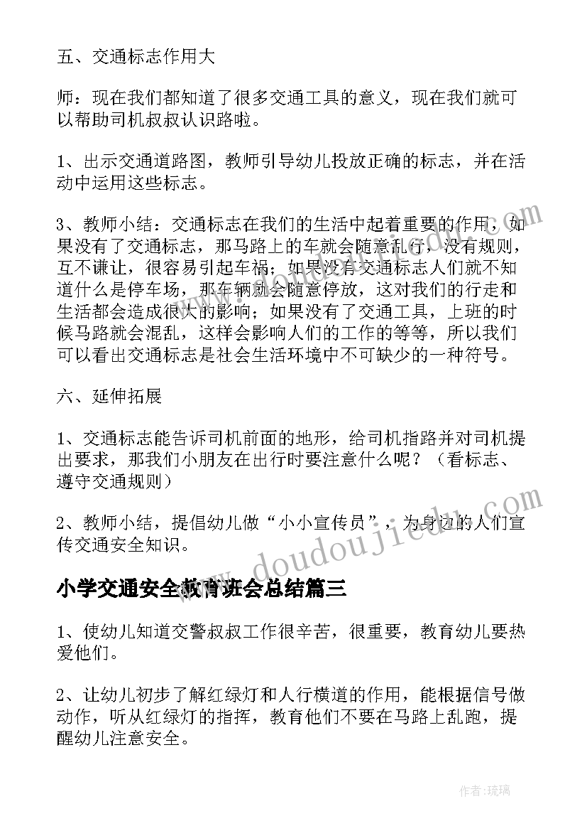 小学交通安全教育班会总结 交通安全教育班会记录总结(大全6篇)