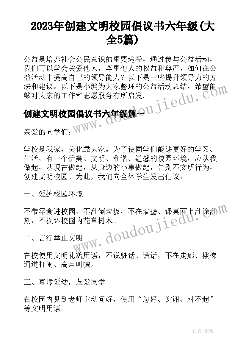 2023年创建文明校园倡议书六年级(大全5篇)