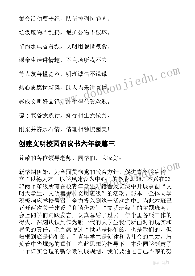 2023年创建文明校园倡议书六年级(大全5篇)