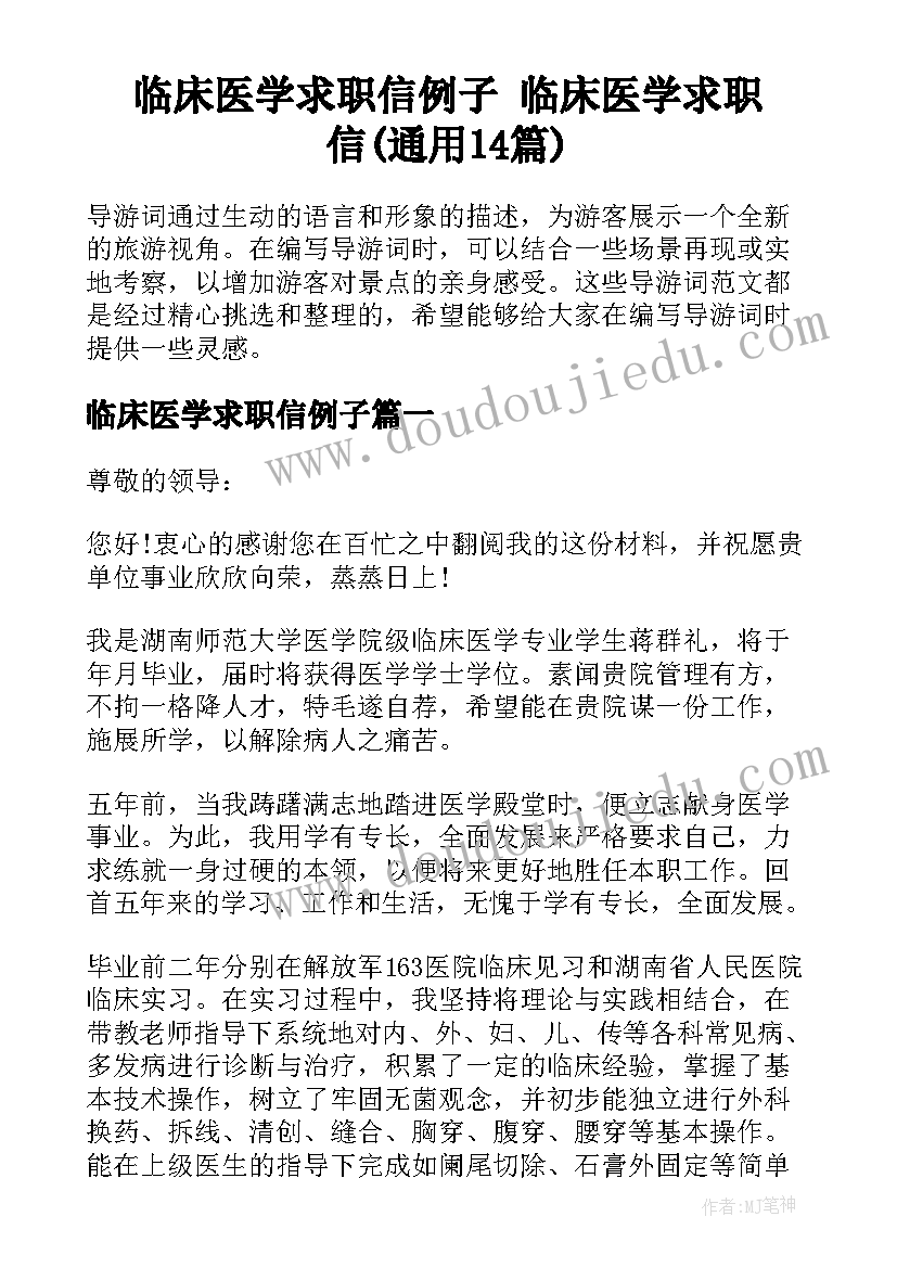 临床医学求职信例子 临床医学求职信(通用14篇)